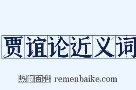 贾谊论近义词是什么意思的图片